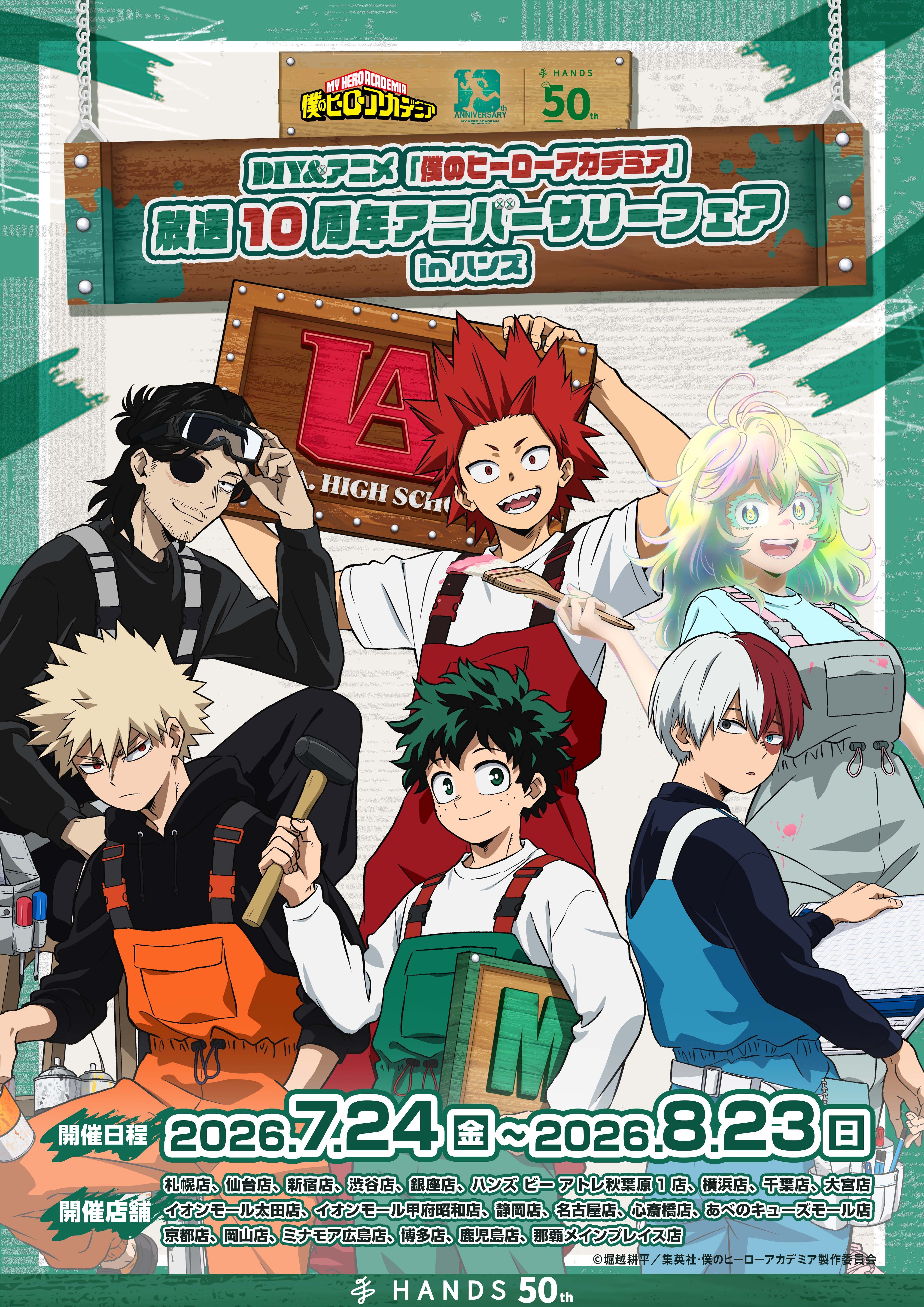 アニメ『僕のヒーローアカデミア』の放送10周年を記念した フェアが