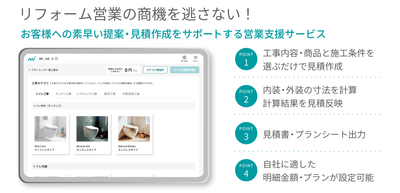 パソコンやタブレット一台でリフォーム見積を完結