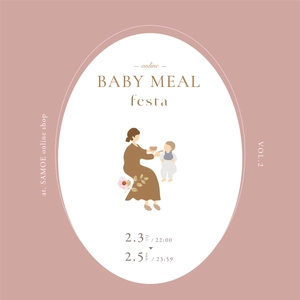 離乳食期のベビー＆ママ向けのオンライン参加型マルシェ　 第2回「ベビーミールフェスタ」が2月3日から2月5日に開催