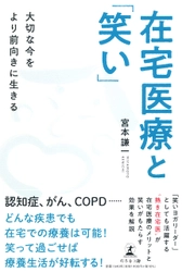 在宅療養支援クリニック かえでの風 たま・かわさき 院長・宮本 謙一氏、新刊『在宅医療と「笑い」 大切な今をより前向きに生きる』を6月15日発売！