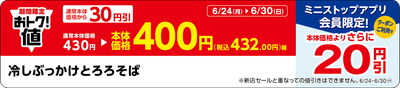 「冷しぶっかけとろろそば」販促物（画像はイメージです。）
