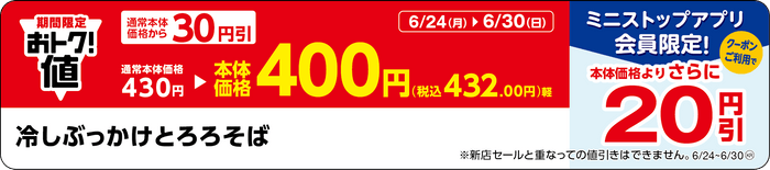 「冷しぶっかけとろろそば」販促物（画像はイメージです。）