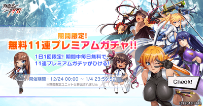 期間限定無料11連プレミアムガチャ