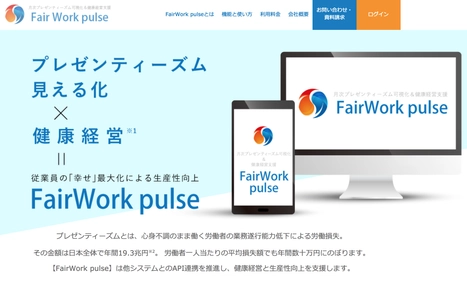 フェアワーク・ソリューションズ、プレゼンティーズムと 社員幸福度の可視化クラウド「FairWork pulse」を提供