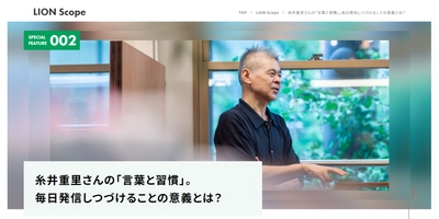 “糸井重里さんの「言葉と習慣」。 毎日発信しつづけることの意義とは？” インタビュー記事をライオンコーポレートサイトで、 2022年10月25日に公開