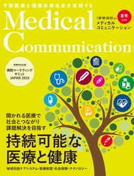 最新号のご案内 『メディカルコミュニケーション』2019年夏号発行　 医療における“持続可能性”に焦点を当てた初の特集