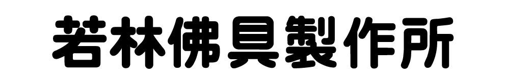 株式会社若林佛具製作所