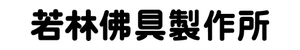 株式会社若林佛具製作所