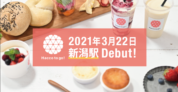 Hacco to go! 新潟駅店 2021年3月22日OPEN