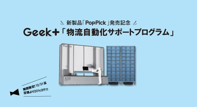 「PopPick発売記念」物流自動化サポートの割引を 9月12日から12月31日までの期間で実施