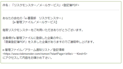 取引先モニタリング機能を拡充し、「商業登記簿PDF」を提供　 ～与信管理・反社チェック・下請法チェックへの活用にも有効～