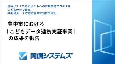 豊中市における「こどもデータ連携実証事業」の成果を報告 虐待リスクのある子どもへの支援業務プロセスをこどもの杜で確立 早期発見・予防的支援の有効性を確認