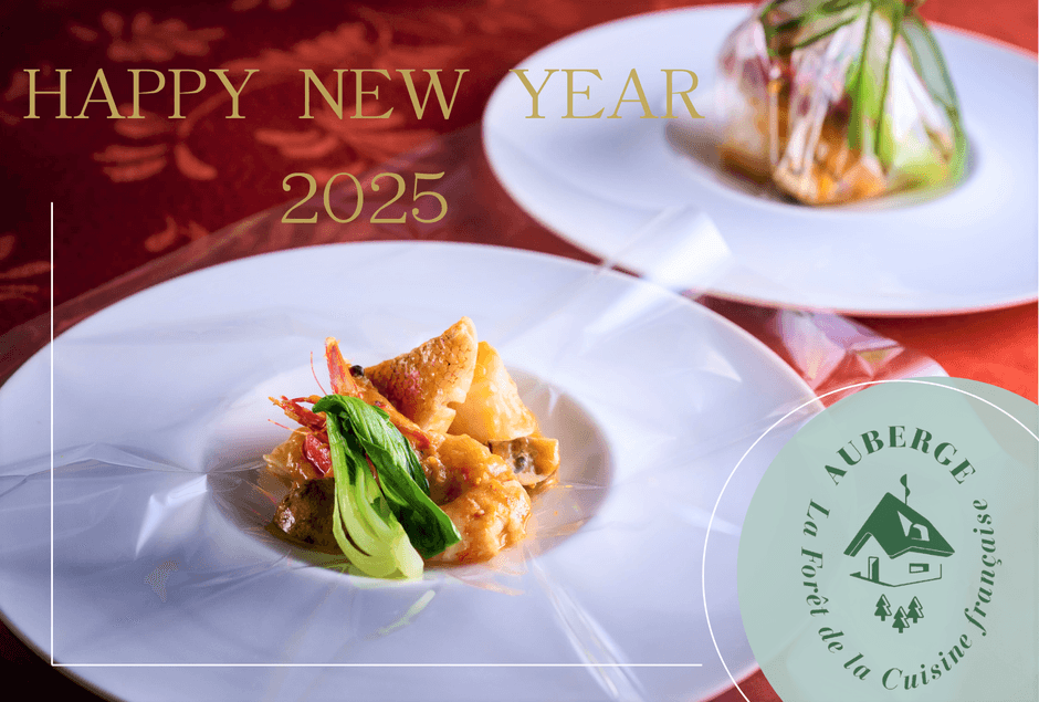 ▲淡路島のAuberge フレンチの森で新年の幕開け