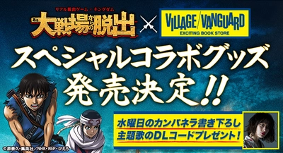 リアル脱出ゲーム キングダム 「ある大戦場からの脱出」 ヴィレッジヴァンガードとのコラボグッズ発売!