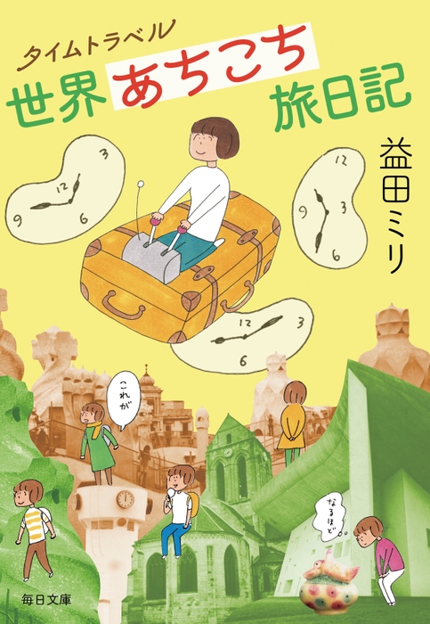 『タイムトラベル世界あちこち旅日記』書影(帯なし)