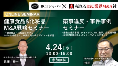 機能性表示食品を含むヘルスケアビジネスの危機管理と M&Aの可能性について、薬事とM&A専門家が解説！ 参加費無料のオンラインセミナーを2024年4月24日(水)に開催