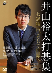 『井山裕太打碁集　～七冠独占、そして世界へ～』予約開始 　マイナビBOOKS限定「棋譜ファイル」特典付き