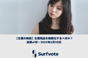 【生理の貧困】「生理用品を無償化するべきか？」Surfvoteで投票開始