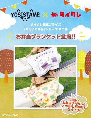 タイトーオンラインクレーン限定景品 第二弾「お弁当ブランケット」