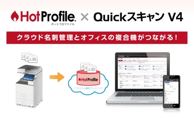 クラウド名刺管理「HotProfile」と 複合機アプリ「Quickスキャン V4」との連携を発表