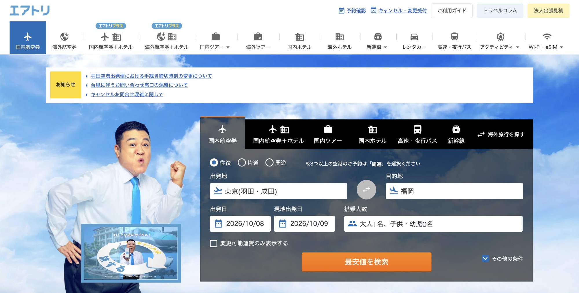 「エアトリ お客様体験向上キャンペーン第三弾」を実施中!2026年7月~9月のご意見とその対応の報告
