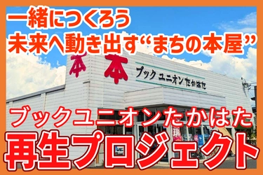 【1月31日まで】山形県高畠町の書店「ブックユニオンたかはた」　町の本屋存続と文化拠点としての再生を目指すクラウドファンディングを実施中