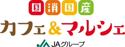 ～10月１日（日）11時から 「二子玉川ライズ スタジオ＆ホール」にて～ 「国消(こくしょう)国産(こくさん)カフェ＆マルシェ」を初開催！