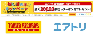 エアトリプラス（国内航空券+ホテル）にて、 タワーレコードと「推し活応援キャンペーン」を開始！