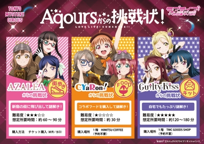 『Aqoursからの挑戦状!』リバイバル
