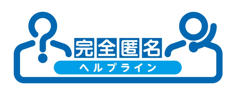 完全匿名　内部通報「小・中・高校生用いじめ相談窓口」を 2020年12月10日から無償提供を開始