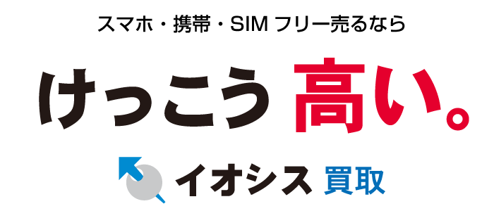 スマホ買取ならイオシス