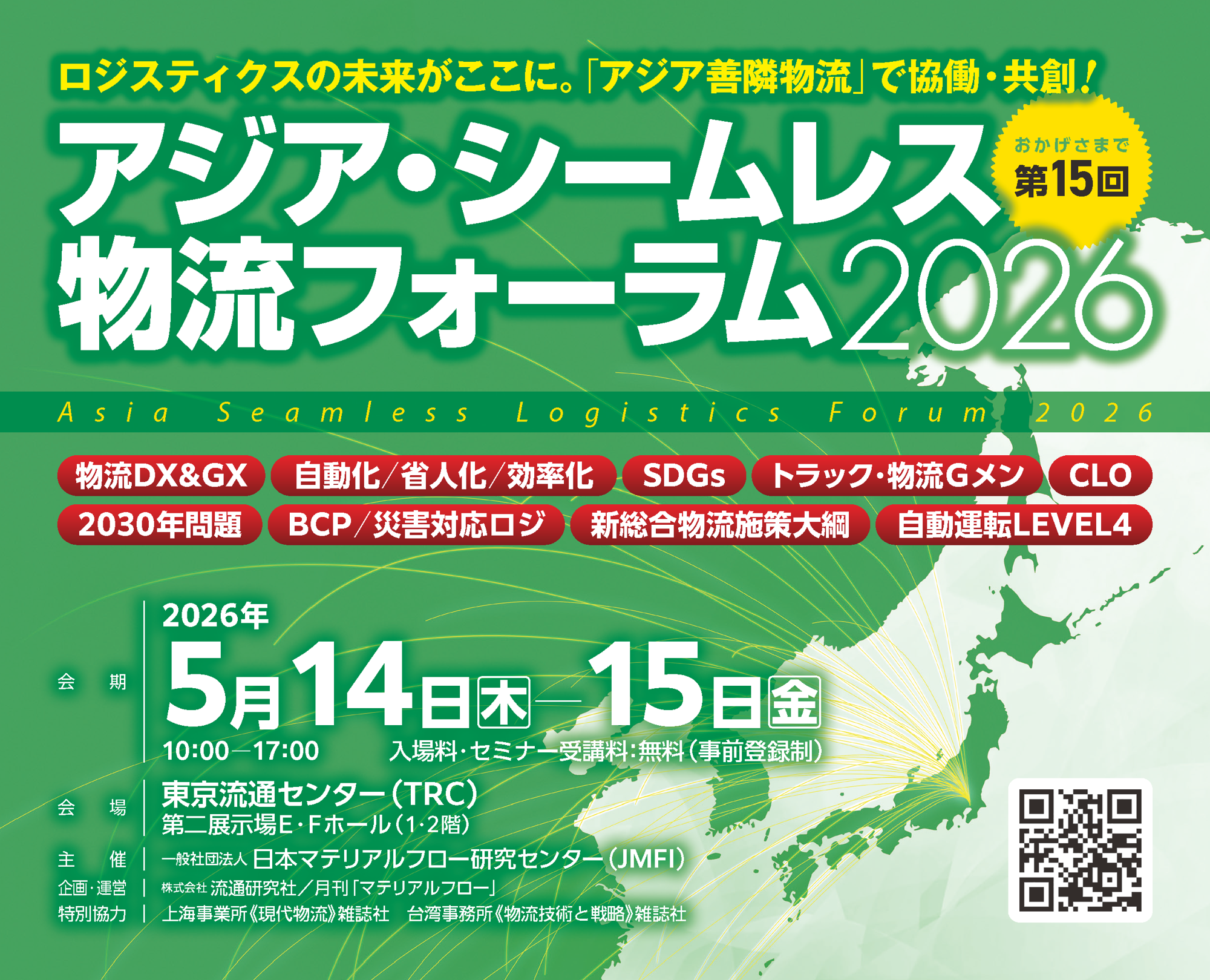 物流危機を乗り越える！アジア・シームレス物流フォーラム2026で製品・サービス・ソリューションを効果的にアピール