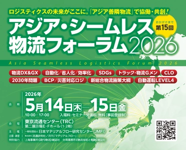 物流危機を乗り越える！アジア・シームレス物流フォーラム2026で製品・サービス・ソリューションを効果的にアピール