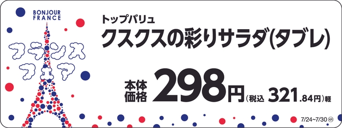 トップバリュ クスクスの彩りサラダ(タブレ) 販促画像