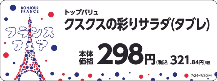 トップバリュ　クスクスの彩りサラダ（タブレ）　販促画像