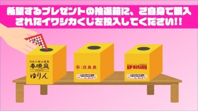 希望するプレゼントの抽選箱に「イワシカくじ」を投入