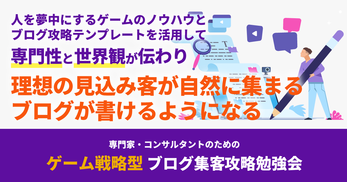 日本唯一 人を夢中にするゲームのノウハウとテンプレートを活用して理想の見込み客が自然に集まるブログが書けるようになる ゲーム戦略 型 ブログ集客攻略勉強会 開催決定 Sankeibiz サンケイビズ 自分を磨く経済情報サイト