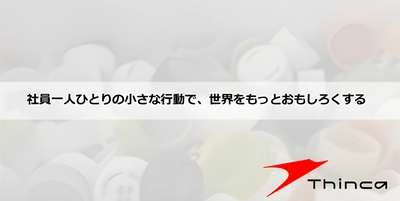 株式会社シンカ/ペットボトルキャップ回収で子どもたちにワクチン支援