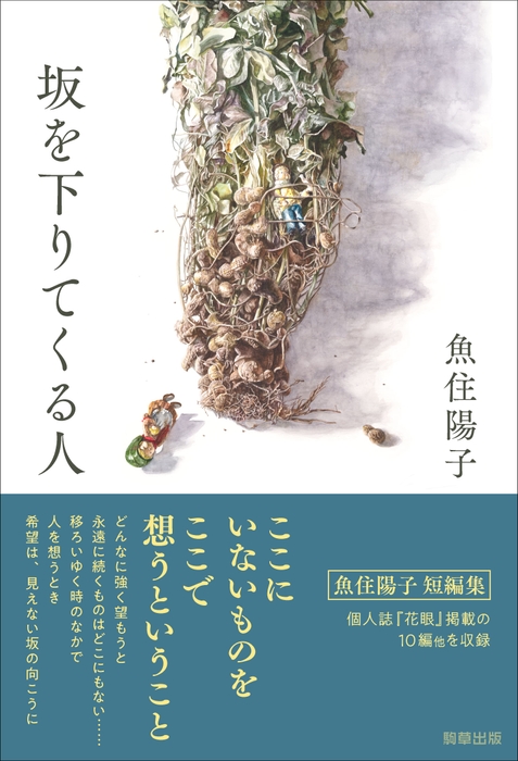 『坂を下りてくる人』　駒草出版　定価2,640円(税込)／四六判／300頁／ISBN 978-4-909646-69-9／2023年8月発売