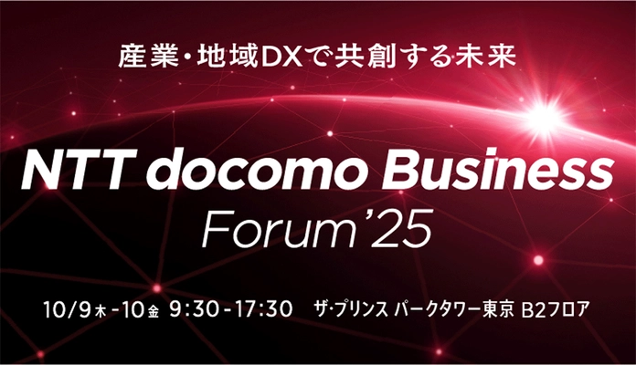 ドコモグループの法人ビジネスイベント 「NTT docomo Business Forum ’25」を開催