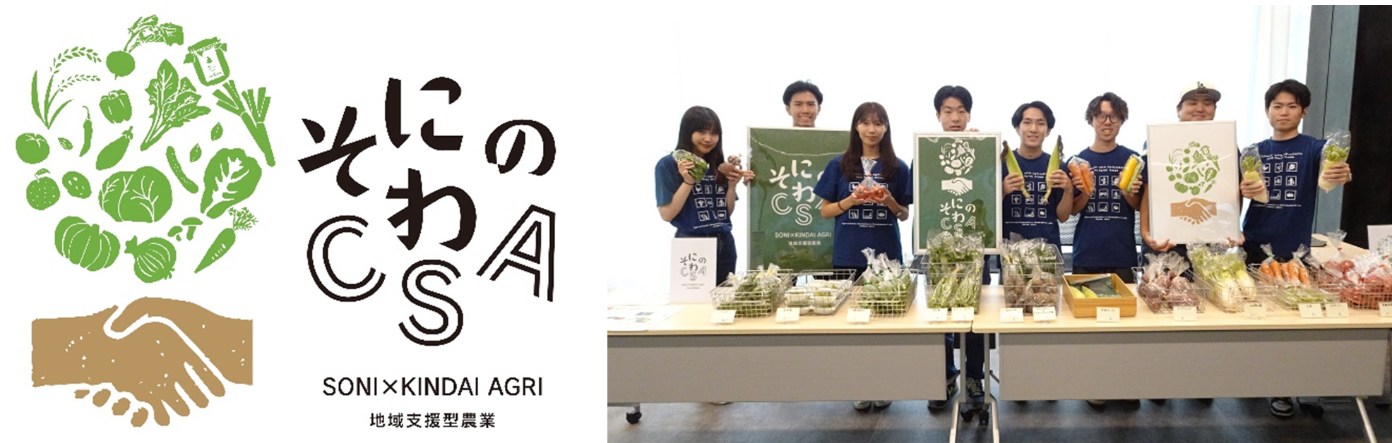 近畿大学農学部×奈良県曽爾村×曽爾村農林業公社　農産物の定期購入等を行う「そにのわCSA」の2024年後期分を開始