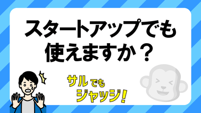 第2位:スタートアップでも使えるか?