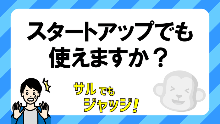 第2位:スタートアップでも使えるか?