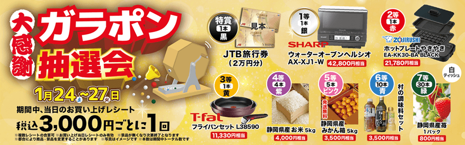 大感謝 ガラポン抽選会