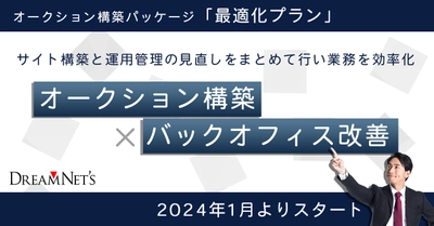 高機能オークション構築パッケージへバックオフィスの改善で業務効率「最適化プラン」登場1月よりスタート