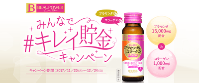 みんなで#キレイ貯金キャンペーン