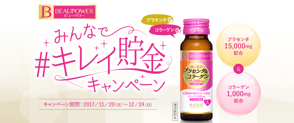 みんなで#キレイ貯金キャンペーン