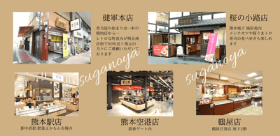 菅乃屋直営販売所 熊本に5店舗