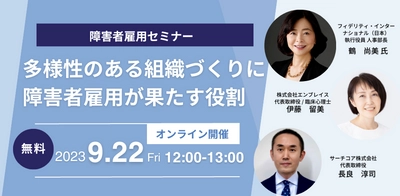 障害者雇用オンラインセミナー(無料) 『多様性のある組織づくりに障害者雇用が果たす役割』 9/22(金)12:00～13:00に開催