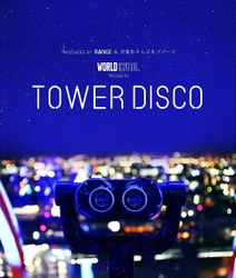 京都タワーがナイトパーティー空間に！ 「TOWER DISCO」12月まで毎月1回土曜日に開催